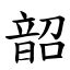 韶的意思|漢字:韶 (注音:ㄕㄠˊ,部首:音) 